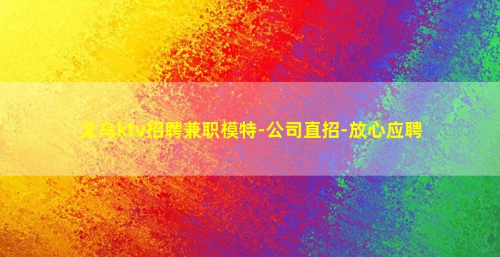 义乌ktv招聘兼职模特-公司直招-放心应聘